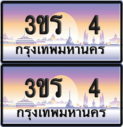 ทะเบียน 4 ป้ายประมูล - 3ขร 4 พร้อมส่งมอบ จากกรมขนส่ง (4)