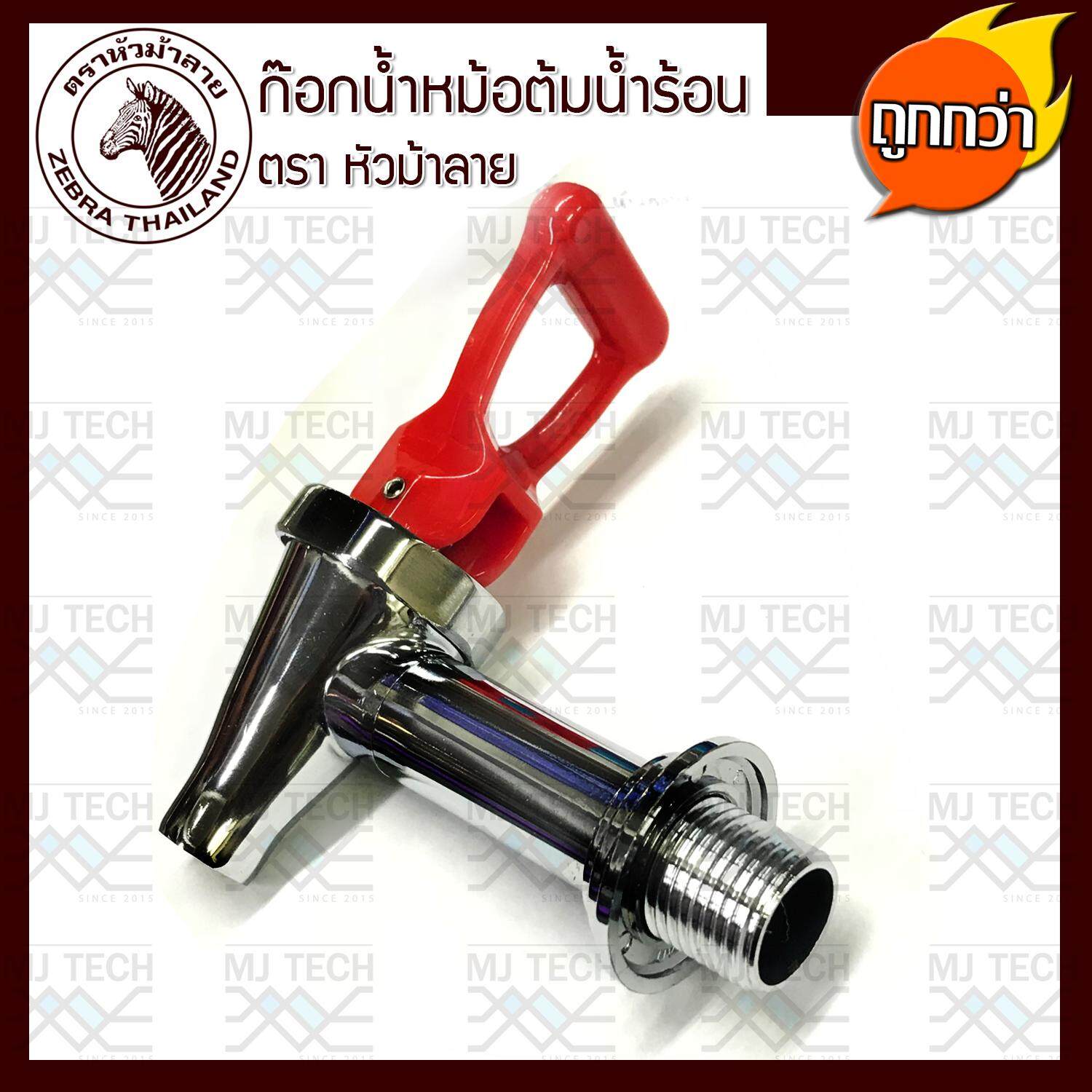 Zebra Thailand ก๊อกน้ำ สำหรับ ถังต้มน้ำร้อน สีแดง ตราหัวม้าลาย (ของแท้)