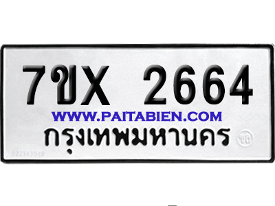 จองทะเบียนรถ 7ขx 2664 จากกรมขนส่ง อย่างถูกต้อง