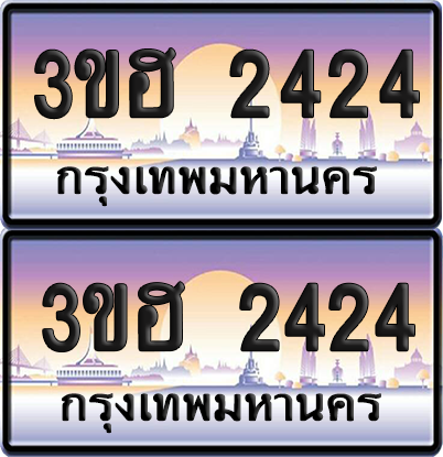 ทะเบียน 2424 ป้ายประมูล - 3ขฮ 2424 พร้อมส่งมอบ จากกรมขนส่ง (4)