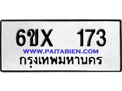 จองทะเบียนรถ 6ขx 173 จากกรมขนส่ง อย่างถูกต้อง