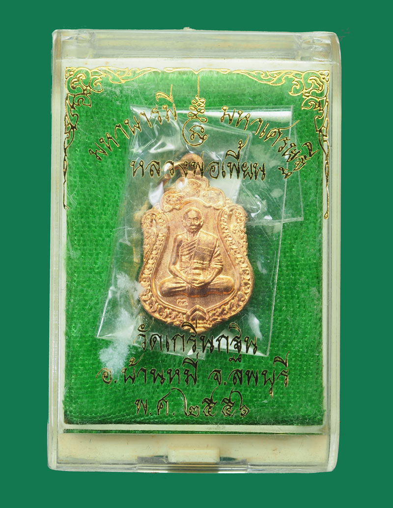 *31102 เหรียญมหาบารมี หลวงพ่อเพี้ยน วัดเกริ่นกฐิน ลพบุรี กล่องเดิม 10