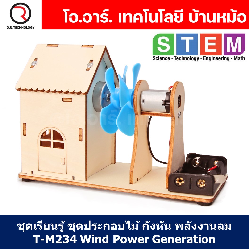 T-M234 ชุดประกอบไม้ กังหันลม ผลิตไฟฟ้า พลังงานลม Wind Power Generation Turbine Wooden Kit STEM Education ของเล่นเสริมทักษะ เสริมพัฒนาการ