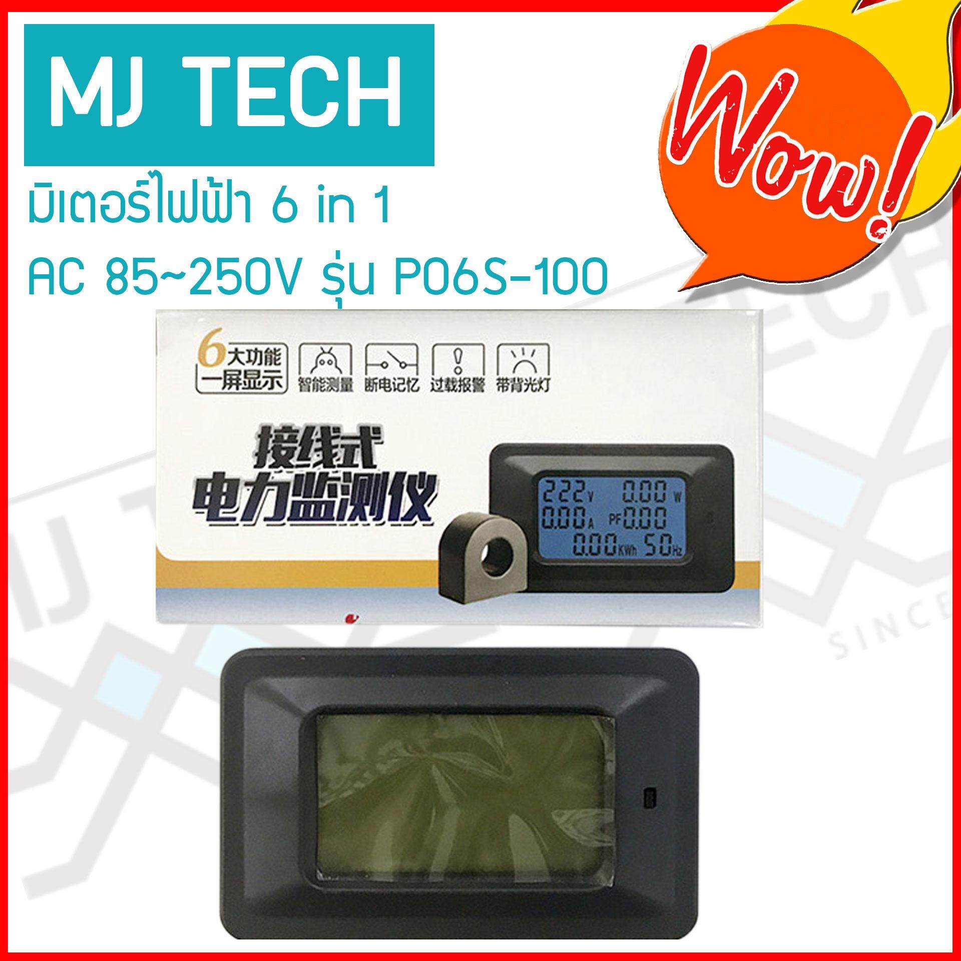 MJ-Tech มิเตอร์วัดไฟ 6 in 1 รองรับ 110-250VAC กระแส 100A หรือ 22,000W จอ LCD มีไฟเปิดปิดได้ แสดง 6 ค่า