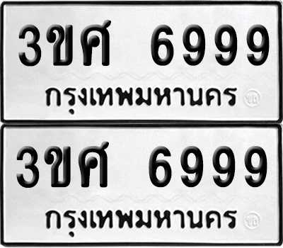 เลขรถ 6999 ทะเบียน 3ขศ 6999 ผลรวมดี 45 พร้อมส่งมอบ (6)