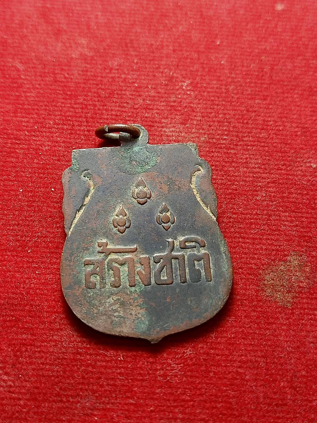 เหรียญสร้างชาติ ปลุกเสกพิธีใหญ่ที่วัดพระแก้ว กทม. ปี 2482 (SKU-06639)