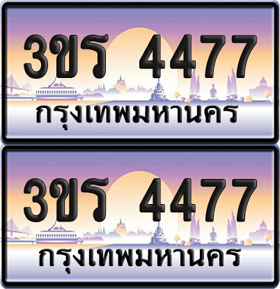 ทะเบียน 4477 ป้ายประมูล - 3ขร 4477 พร้อมส่งมอบ จากกรมขนส่ง (1)
