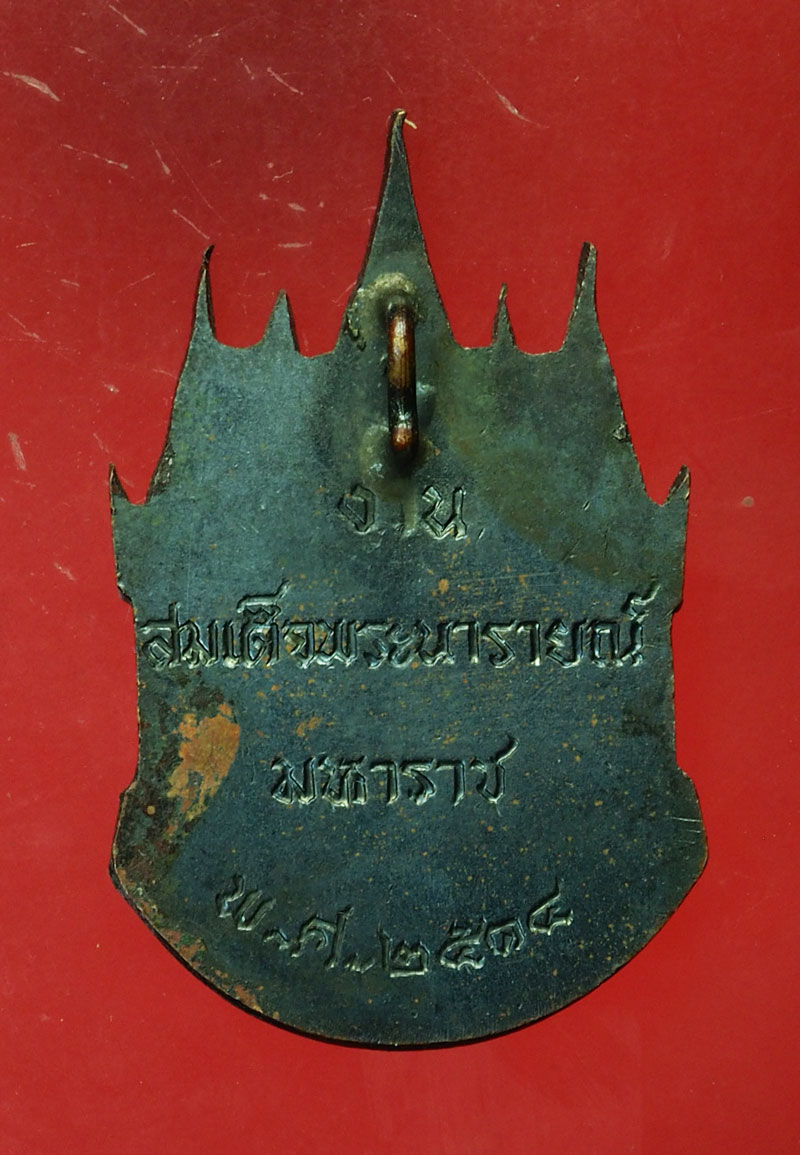 ขายแล้ว*30305 เหรียญรุ่นแรกเปิดอนุสาวรีย์ สมเด็จพระนารายณ์มหาราช ปี 2514 พิมพ์เล็ก เนื้อทองแดง 10