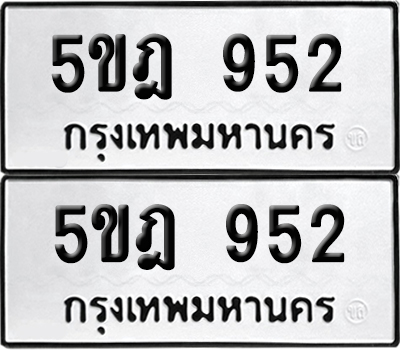 ทะเบียน 952 ทะเบียนรถ - 5ขฎ 952 พร้อมส่งมอบ (12)
