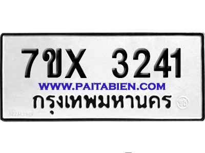 จองทะเบียนรถ 7ขx 3241 จากกรมขนส่ง อย่างถูกต้อง