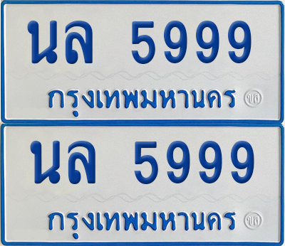 ทะเบียนรถตู้ 5999 เลขทะเบียน - นล 5999 พร้อมส่งมอบ (2)