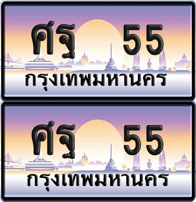 PAITABIEN 55 ทะเบียนรถ ศฐ 55 (NEW)