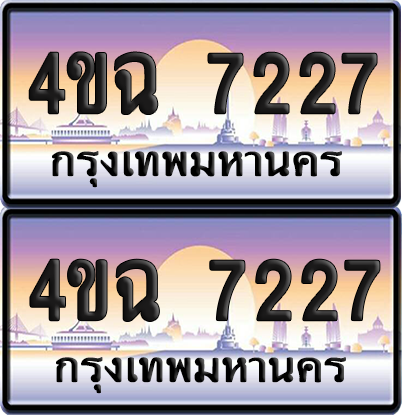 ทะเบียน 7227 ป้ายประมูล - 4ขฉ 7227 พร้อมส่งมอบ จากกรมขนส่ง (1)