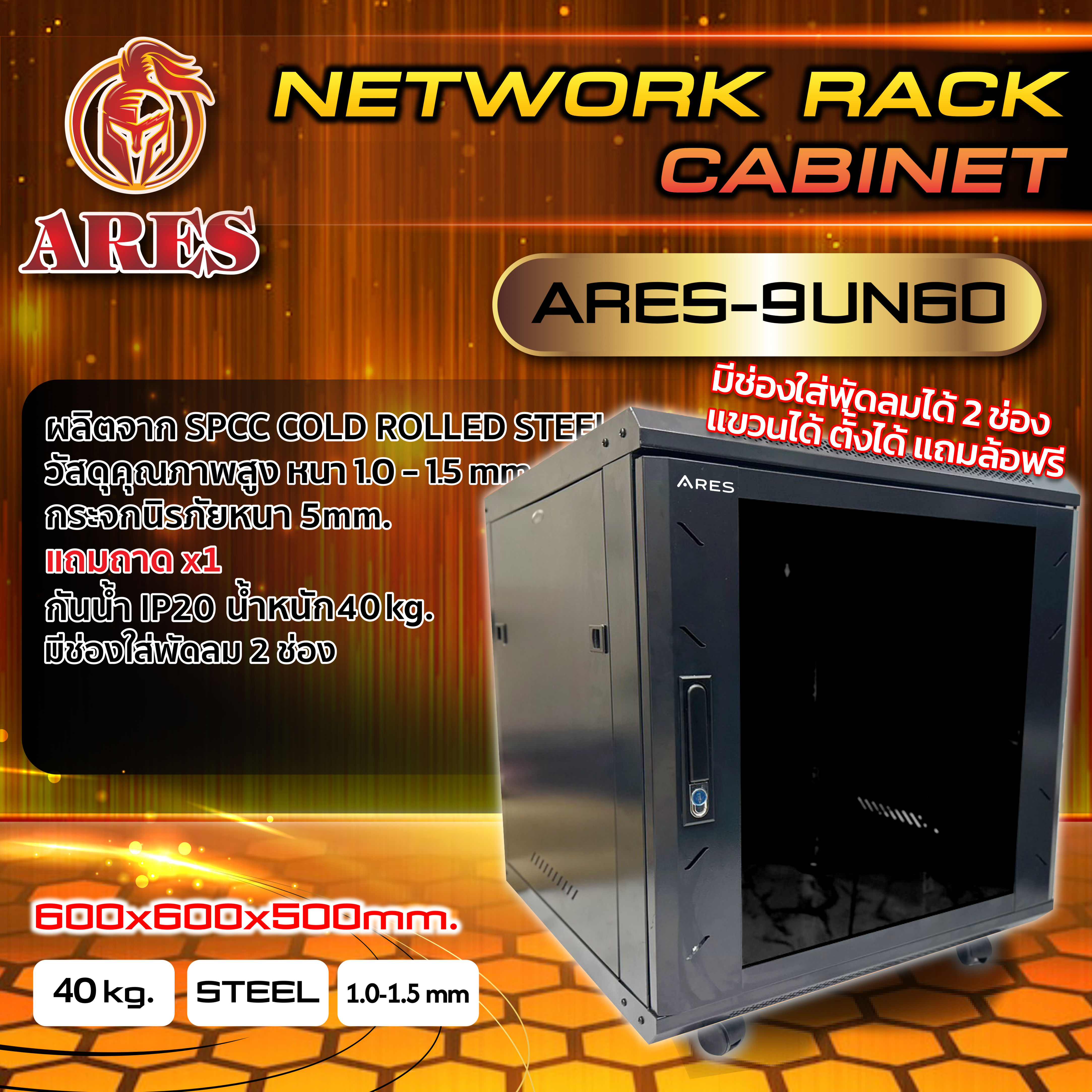 ARES Network Cabinet ตู้ Rack 9UN รุ่น ARS-9UN60 รับน้ำหนัก 40kg.