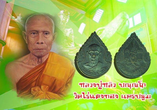 *38289 เหรียญหลวงพ่อหลิว วัดไร่แตงทอง รุ่นกองทัพบกจัดสร้าง ปี 2536 นครปฐม 36