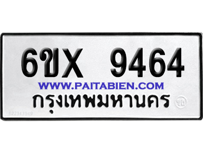 จองทะเบียนรถ 6ขx 9464 จากกรมขนส่ง อย่างถูกต้อง