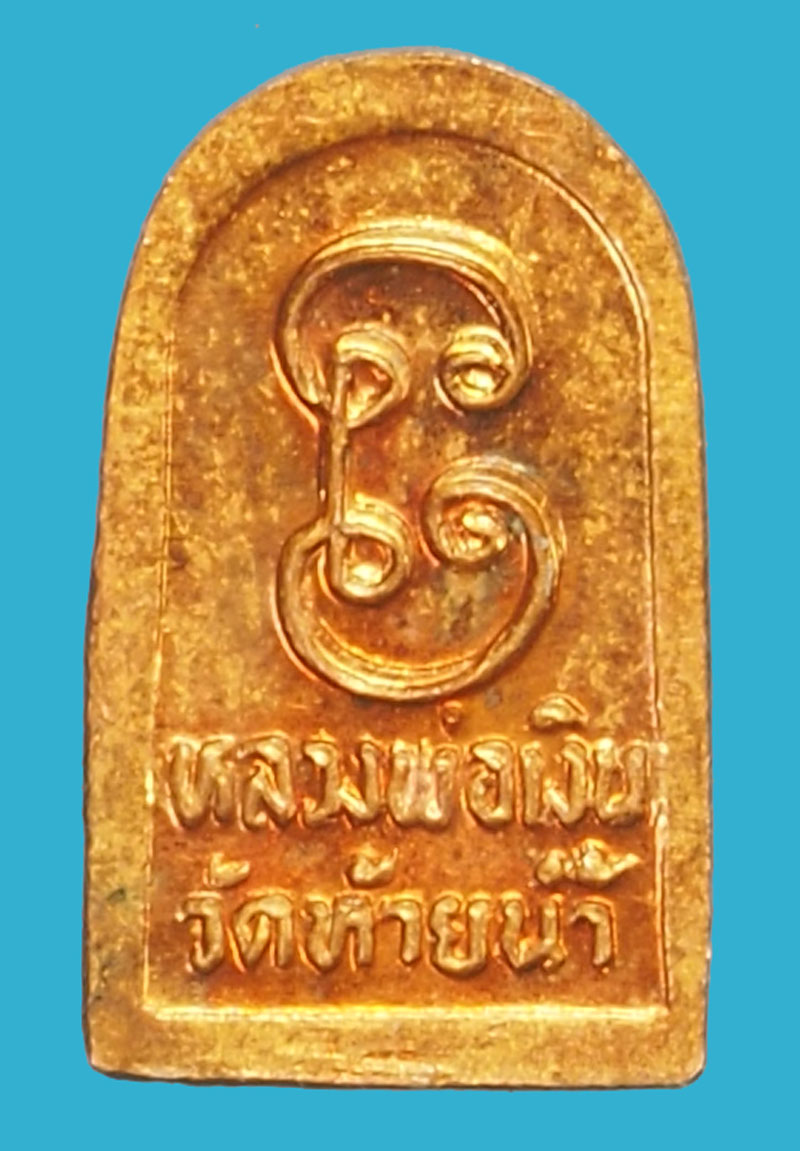 *35749 พระใบมะขาม หลวงพ่อเงิน วัดบางคลาน พิจิตร ปี 2526 รุ่นช้างคู่ 53