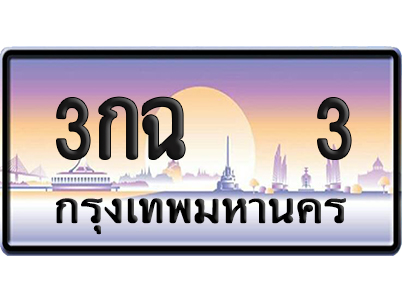 ทะเบียน 3 ป้ายประมูล – 3กฉ 3 VIP จากกรมขนส่ง (12)