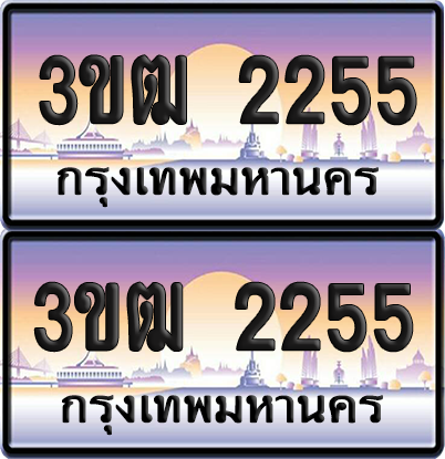 ทะเบียนรถ 2255 ป้ายประมูล - 3ขฒ 2255 ทะเบียนเลขคู่ (6)