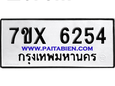 จองทะเบียนรถ 7ขx 6254 จากกรมขนส่ง อย่างถูกต้อง