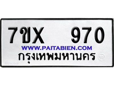 จองทะเบียนรถ 7ขx 970 จากกรมขนส่ง อย่างถูกต้อง