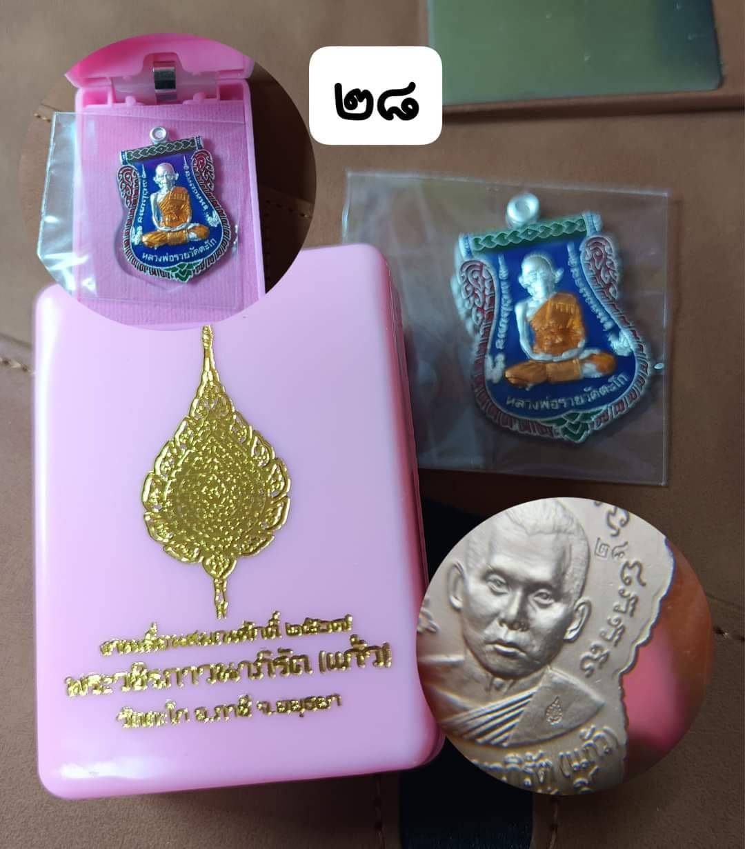 พระอาจารย์แก้ว-หลวงพ่อรวย ลงยาน้ำเงิน รุ่นเลื่อนสมณศักดิ์ รุ่นแรก 2567 วัดตะโก ดอนหญ้านาง พระนครศรีอยุธยา
