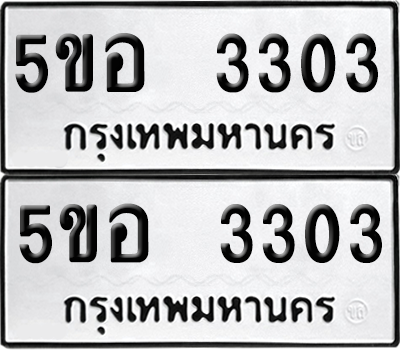 ทะเบียน 3003 เลขทะเบียน - 5ขอ 3303 พร้อมส่งมอบ จากกรมขนส่ง (1)