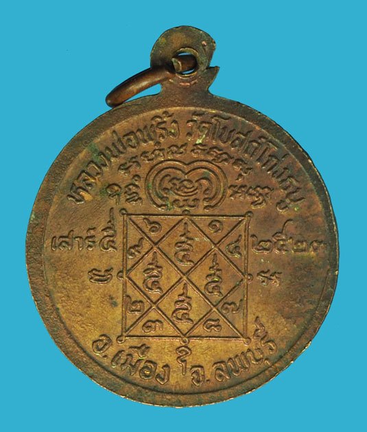 *40429 เหรียญหลวงพ่อพริ้ง วัดโบสถ์โก่งธนู ปี 2523 ลพบุรี เนื้อทองแดง 69