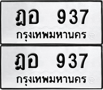 เลขรถ 937 ทะเบียน ฎอ 937 พร้อมส่งมอบ (6)