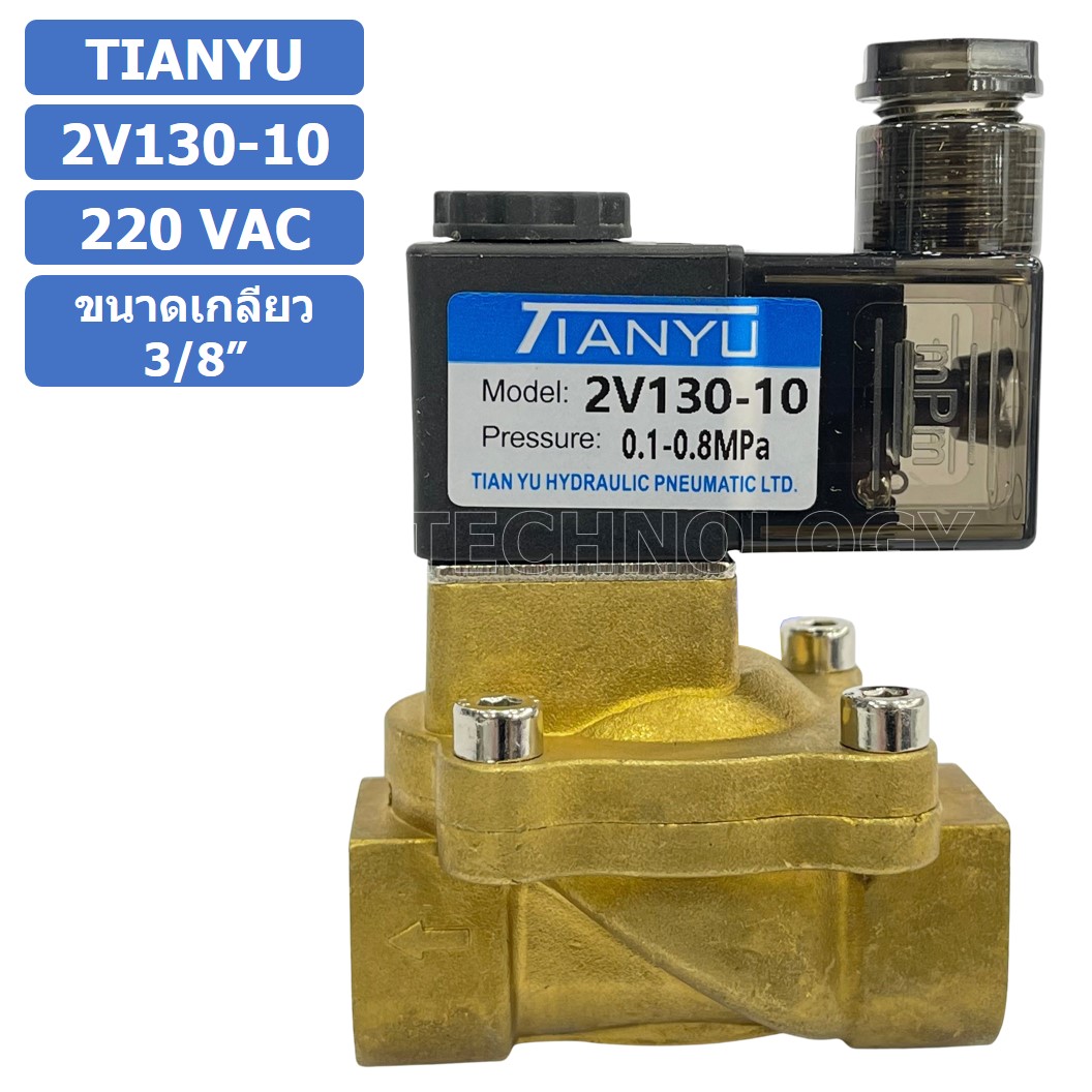 (1ชิ้น) 2V130-10 220VAC โซลินอยด์วาล์ว 2 ทาง แบบ วาล์ว 2 ทาง Solenoid valve 2 way AC 220V ขนาดเกลียว 3/8"