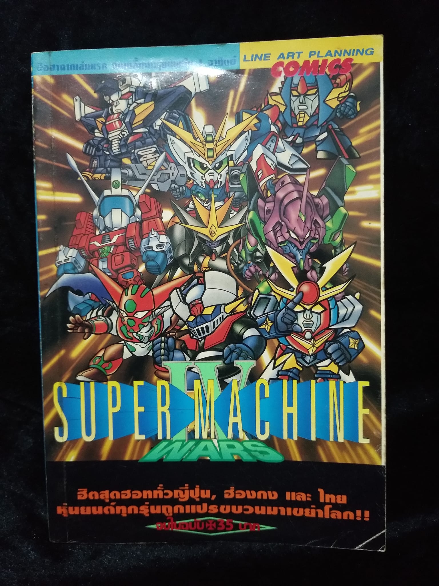 W25 SUPER MACHINE WARS IV