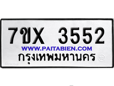 จองทะเบียนรถ 7ขx 3552 จากกรมขนส่ง อย่างถูกต้อง
