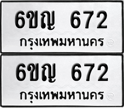 ทะเบียนรถ 672 6ขญ 672 จากกรมขนส่ง (2)