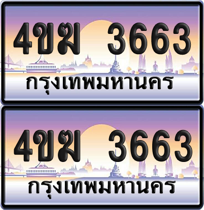 ทะเบียน 3663 ป้ายประมูล 4ขฆ 3663 (1)