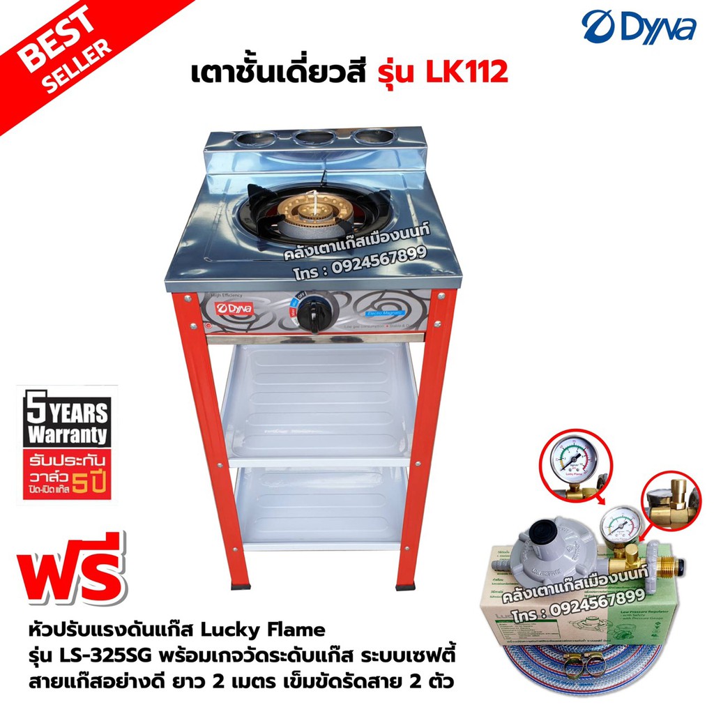 DYNA HOME เตาแก๊สสี หน้าสแตนเลส แบบตั้งพื้น รุ่น LK-112