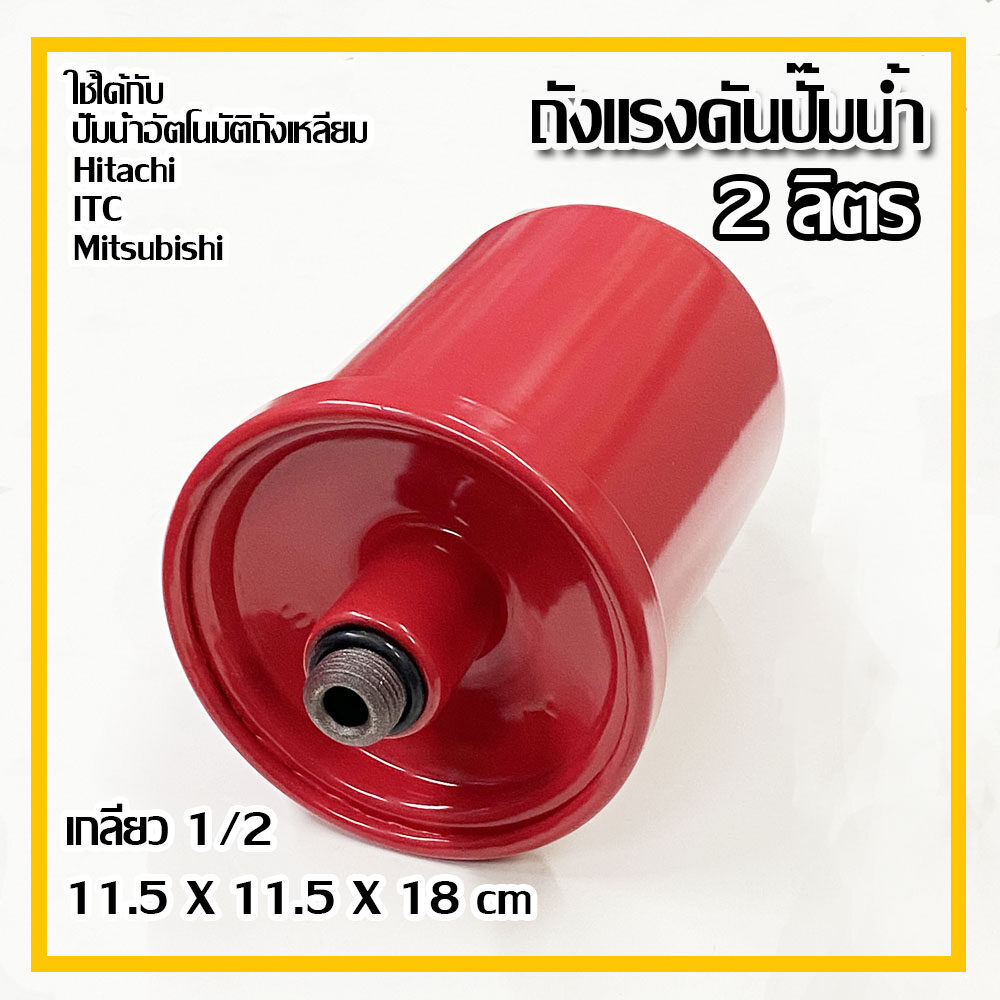 ถังแรงดันปั๊ม Accumulator (ไนโตรเจน) เกลียว 1/2 นิ้ว