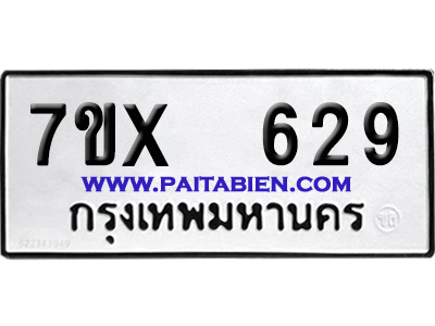 จองทะเบียนรถ 7ขx 629 จากกรมขนส่ง อย่างถูกต้อง