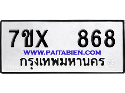 จองทะเบียนรถ 7ขx 868 จากกรมขนส่ง อย่างถูกต้อง