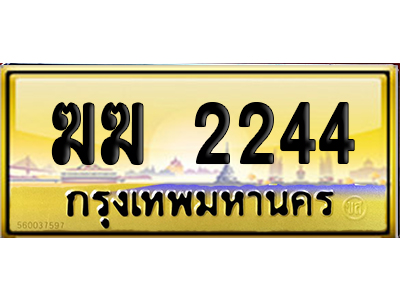 ทะเบียน 2244 ป้ายประมูล – ฆฆ 2244 ผลรวมดี 19 ป้ายทอง จากกรมขนส่ง (12)