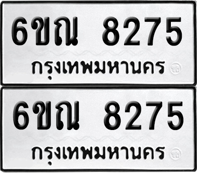 ทะเบียน 8275 ทะเบียนรถ - 6ขณ 8275 พร้อมส่งมอบ (เลขสวย)