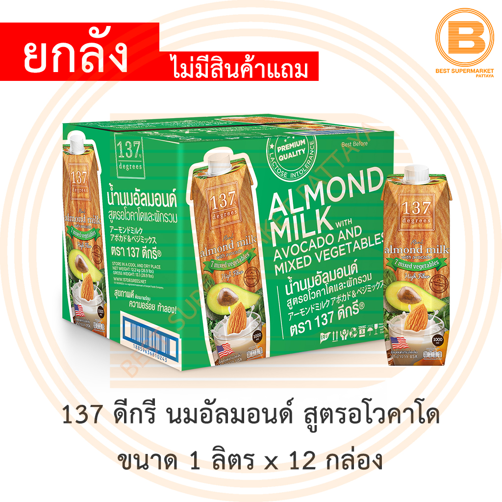 [ยกลัง] 137 ดีกรี นมอัลมอนด์ สูตรอโวคาโด 1 ลิตร x 12 กล่อง [12 Cartons] 137 Degrees Almond Milk Avocado 1 L.
