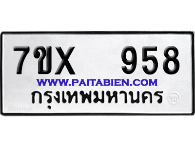จองทะเบียนรถ 7ขx 958 จากกรมขนส่ง อย่างถูกต้อง