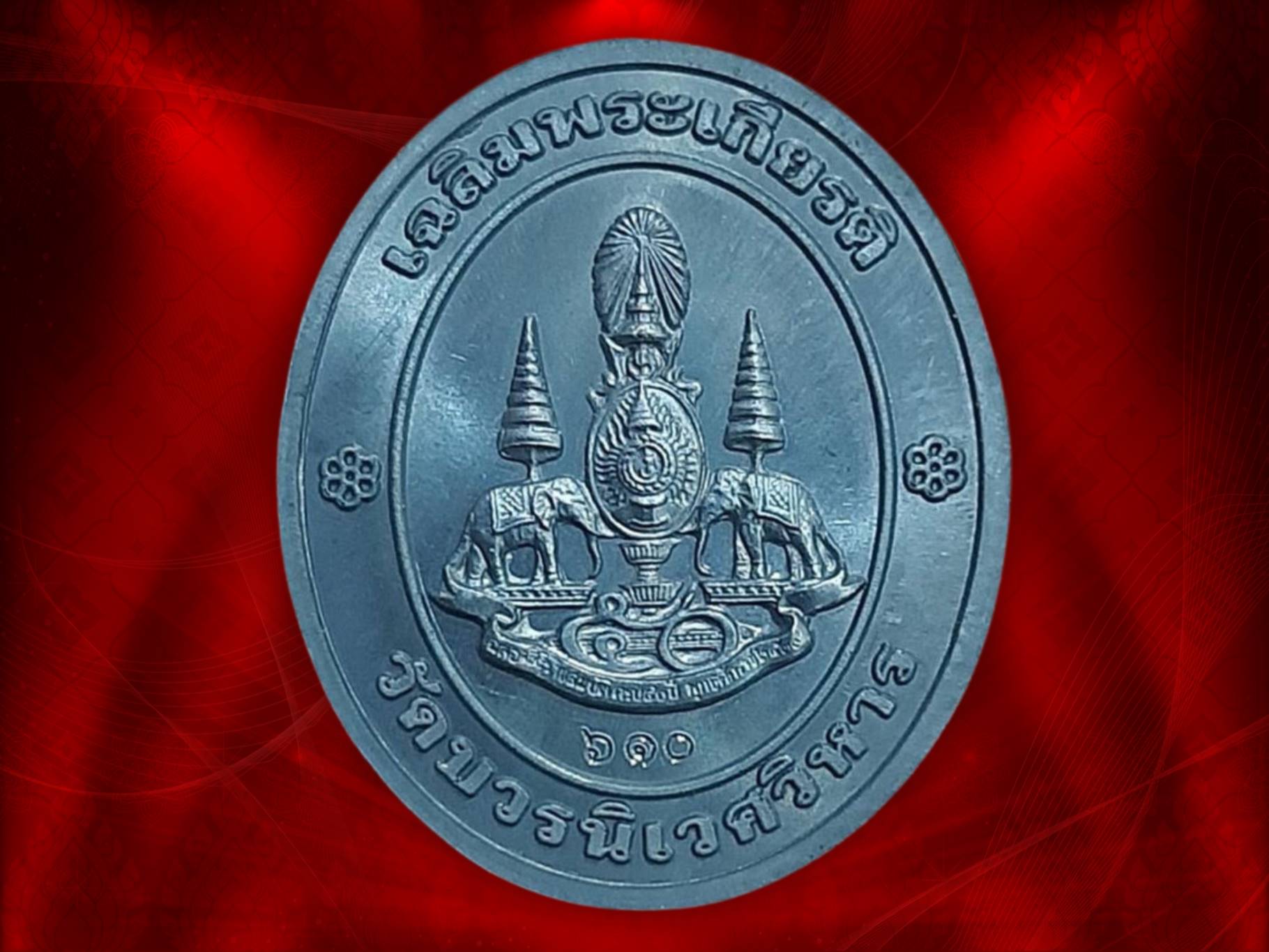 เหรียญสมเด็จญาณสังวร สมเด็จพระสังฆราช สกลมหาสังฆปริณายก ปี 2539 เนื้อเงิน ทั้ง 2 เหรียญ รุ่นเฉลิมพระเกียรติทรงครองราชครบ 50 ปี ในหลวงรัชกาลที่ 9 วัดบวรนิเวศวิหาร 2 เหรียญนี้ หมายเลข 252 และ 610 ครับ สวยงามน่าสะสมครับ มาพร้อมกล่องครบถ้วน