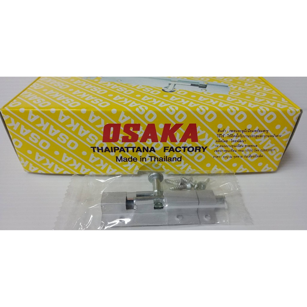 กลอนประตู หน้าต่าง (ราคารวมแวท) กลอนอลูมีเนียม ตรา OSAKA ห้องน้ำ