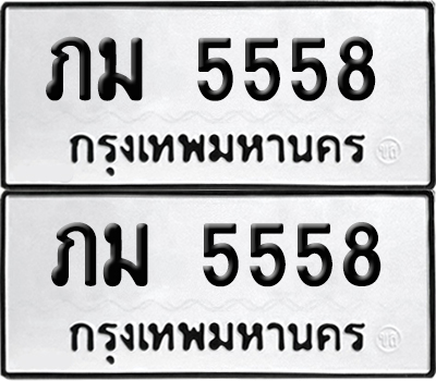 เลขรถ 5558 ทะเบียน ภม 5558 พร้อมส่งมอบ (เลขมงคล)