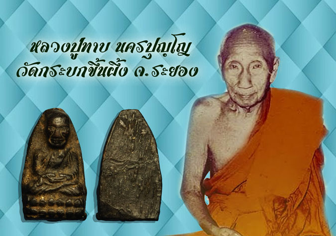 ขายแล้ว*36613 พระหลวงปุ่ทวด หลวงพ่อทาบ วัดกระบกขึ้นผึ้ง ปี 2505 ระยอง 67
