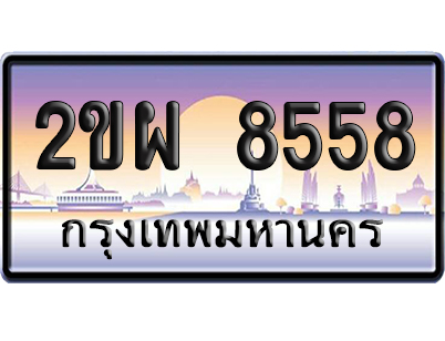 ทะเบียน 8558 ป้ายประมูล – 2ขผ 8558 เลขหาบ (สวย)