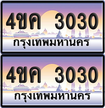 ทะเบียน 3030 ป้ายประมูล 4ขค 3030 พร้อมส่งมอบ (4)