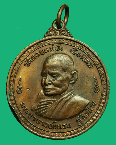 ขายแล้ว*36637 เหรียญหลวงปุ่แหวน สุจิณโณ วัดดอยแม่ปั่ง เชียงใหม่ 31