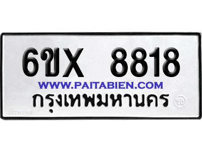 จองทะเบียนรถ 6ขx 8818 จากกรมขนส่ง อย่างถูกต้อง